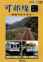 【中古】 ビコム展望シリーズ　可部線～最後の秋を走る～／（鉄