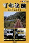 【中古】 ビコム展望シリーズ　可部線～最後の秋を走る～／（鉄道）