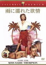 【中古】 雨に濡れた欲情/リタ・ヘイワース
