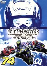 【中古】 栄光の軌跡／加藤大治郎