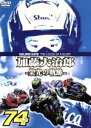 【中古】 栄光の軌跡/加藤大治郎