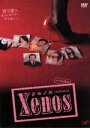【中古】 Xenos（クセノス）DVD−BOX ／海東健,一戸奈美,後藤理沙,堀田ゆい夏,村生ミオ（原作） 【中古】afb