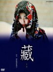 【中古】 蔵　DVD－BOX／松たか子,鹿賀丈史,洞口依子,宮尾登美子（原作）