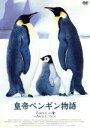 【中古】 皇帝ペンギン物語/マックス・クイン(撮影、監督),キャンベル・トーマス(歴史の声)