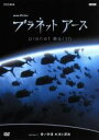 【中古】 プラネットアース　Episode11「青い砂漠　外洋と深海」／（ドキュメンタリー）