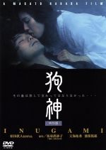【中古】 狗神　特別版／原田眞人（監督）,天海祐希,渡部篤郎,山路和弘