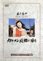 【中古】 カルメン故郷に帰る／木下惠介（監督）,高峰秀子,小林トシ子