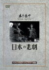 【中古】 日本の悲劇／木下惠介（監督）,望月優子,桂木洋子,田浦正巳