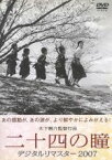 【中古】 二十四の瞳　デジタルリマスター2007／木下惠介（監督）,高峰秀子,月丘夢路