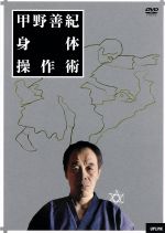 【中古】 甲野善紀身体操作術／藤井謙二郎（監督、撮影、編集）,甲野善紀