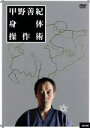 【中古】 甲野善紀身体操作術/藤井謙二郎(監督、撮影、編集),甲野善紀