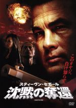 【中古】 沈黙の奪還／スティーヴン・セガール