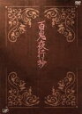 【中古】 百鬼夜行抄 DVD－BOX／細田よしひこ,酒井彩名,いしのようこ,今市子（原作）