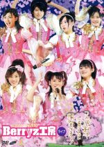 【中古】 2007　桜満開　Berryz工房ライブ～この感動は二度とない瞬間である！～／Berryz工房