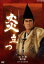 【中古】 大河ドラマ 炎立つ 完全版 第弐集/渡辺謙,野村宏伸,時任三郎,高橋克彦(原作) 17,545円