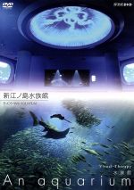 【中古】 NHKDVD 水族館～An Aquarium～新江ノ島水族館／ 趣味／教養 