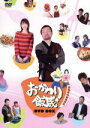 【中古】 おかわり飯蔵 BOX/木村祐一,川畑麻衣