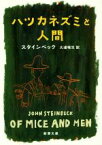 【中古】 ハツカネズミと人間 新潮文庫／ジョン・スタインベック(著者),大浦暁生(訳者)