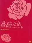 【中古】 薔薇之恋～薔薇のために～　DVD－BOXI／エラ・チェン／ジェリー・ホァン／ジョセフ・チェン