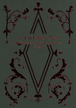 【中古】 シュヴァリエ livre X/冲方丁/Production I.G,尾崎智美(キャラクターデザイン),秦勇気,水野理紗