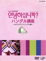 【中古】 NHK外国語講座　アンニョンハシムニカ　ハングル講座／（趣味／教養）,長友英子,嵯峨百合子,パク・トンハ,キム・ジュヨン