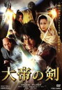 【中古】 大帝の剣/堤幸彦(監督),阿部寛,長谷川京子,宮藤官九郎,夢枕獏(原作)