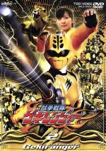 【中古】 獣拳戦隊ゲキレンジャー TVシリーズ Vol.2/八手三郎(原作),鈴木裕樹,福井未菜,高木万平,荒木宏文,平田裕香