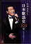 【中古】 日本歌謡史100年! 五木ひろし in 国立劇場/五木ひろし 4,114円