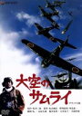 【中古】 大空のサムライ デラックス版／丸山誠治（監督）,川北紘一（特技監督）,藤岡弘,志垣太郎,坂井三郎（原作）