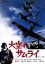 【中古】 大空のサムライ デラックス版/丸山誠治(監督),川北紘一(特技監督),藤岡弘,志垣太郎,坂井三郎(原作) 4,400円