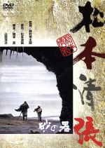 【中古】 砂の器／野村芳太郎（監督）,松本清張（原作）,丹波哲郎,加藤剛,森田健作