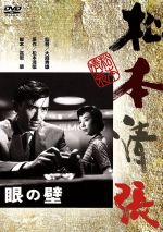 【中古】 眼の壁／佐田啓二,鳳八千代,大庭秀雄（監督）,松本清張（原作）