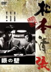 【中古】 眼の壁／佐田啓二,鳳八千代,大庭秀雄（監督）,松本清張（原作）