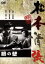 【中古】 眼の壁/佐田啓二,鳳八千代,大庭秀雄(監督),松本清張(原作) 1,936円