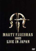 【中古】 マーティ・フリードマン・エグジビット・ビー・ライブ・イン・ジャパン/マーティ・フリードマン