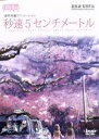 【中古】 秒速5センチメートル／新海誠（監督 原作 脚本）,水橋研二（遠野貴樹）