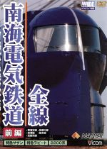 【中古】 南海電気鉄道　全線　前編　本線・高師浜線