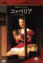 【中古】 コッペリア(全3幕)/英国ロイヤル・バレエ団,リャーン・ベンジャミン,カルロス・アコスタ,ルーク・ヘイドン,ニコラエ・モルドヴァヌ(cond),コヴェント・ガーデン王立歌劇場管弦楽団