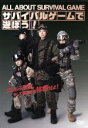 【中古】 サバイバルゲームで遊ぼう!〜All About Survival Game〜/趣味・教養