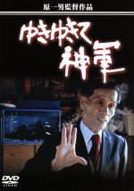 【中古】 ゆきゆきて、神軍　パッケージ・リニューアル版／原一男（監督、撮影）,奥崎謙三