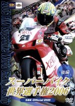 【中古】 スーパーバイク世界選手権2006 後編 2006 FIM Superbike World Championship 後編(第7戦〜第12戦)/スポーツ