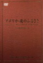 【中古】 アメリカの歴史と真実 アメリカ・魂のふるさと 10巻セット/趣味・教養