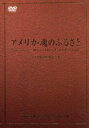 【中古】 アメリカの歴史と真実　アメリカ・魂のふるさと　10巻セット／趣味・教養