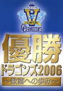 【中古】 優勝ドラゴンズ2006〜歓喜への歩み〜/中日ドラゴンズ