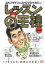 【中古】 レッスンの王様 Vol.3/江連忠/増田哲仁/成田司