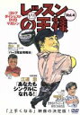 【中古】 レッスンの王様　Vol．4／青山薫／江連忠／