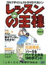 【中古】 レッスンの王様 Vol.5/石渡俊彦/江連忠/増田哲仁