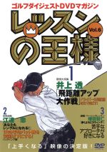 【中古】 レッスンの王様　Vol．6／井上透／江連忠／増田哲仁 1