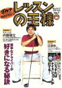 【中古】 レッスンの王様 Vol.7/内藤雄士/江連忠