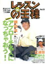 【中古】 レッスンの王様 Vol.9/横田真一/江連忠